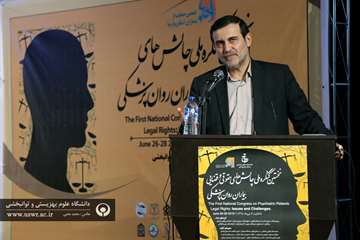 اولین کنگره علمی چالش های حقوقی و قضایی در بیماران روانپزشکی